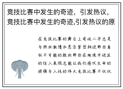 竞技比赛中发生的奇迹,引发热议,竞技比赛中发生的奇迹,引发热议的原因