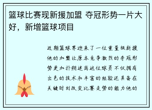 篮球比赛现新援加盟 夺冠形势一片大好,新增篮球项目