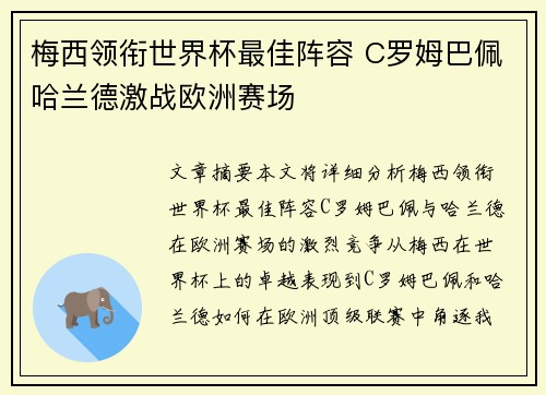 梅西领衔世界杯最佳阵容 C罗姆巴佩哈兰德激战欧洲赛场