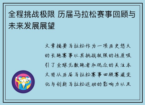 全程挑战极限 历届马拉松赛事回顾与未来发展展望
