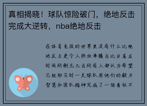 真相揭晓!球队惊险破门,绝地反击完成大逆转,nba绝地反击