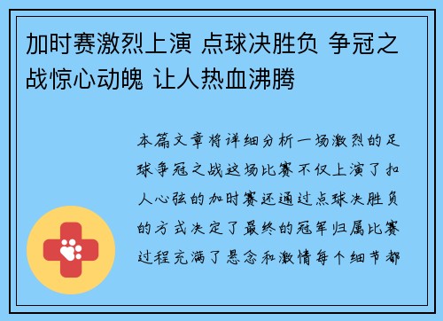 加时赛激烈上演 点球决胜负 争冠之战惊心动魄 让人热血沸腾