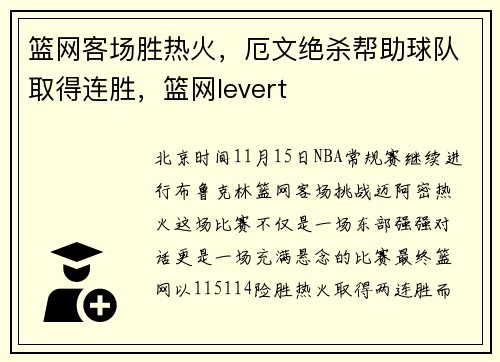 篮网客场胜热火,厄文绝杀帮助球队取得连胜,篮网levert