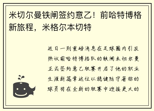 米切尔曼铁闸签约意乙！前哈特博格新旅程，米格尔本切特