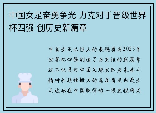 中国女足奋勇争光 力克对手晋级世界杯四强 创历史新篇章