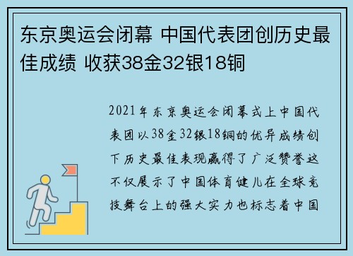 东京奥运会闭幕 中国代表团创历史最佳成绩 收获38金32银18铜