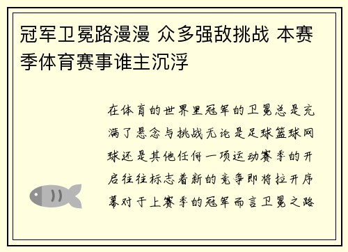 冠军卫冕路漫漫 众多强敌挑战 本赛季体育赛事谁主沉浮