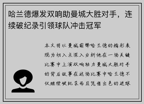 哈兰德爆发双响助曼城大胜对手,连续破纪录引领球队冲击冠军