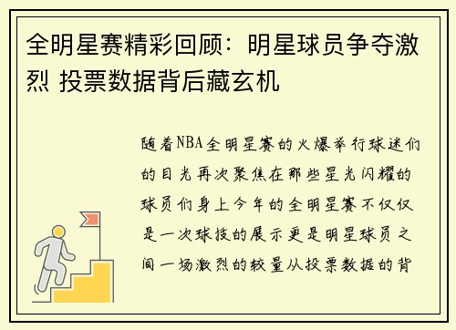 全明星赛精彩回顾:明星球员争夺激烈 投票数据背后藏玄机