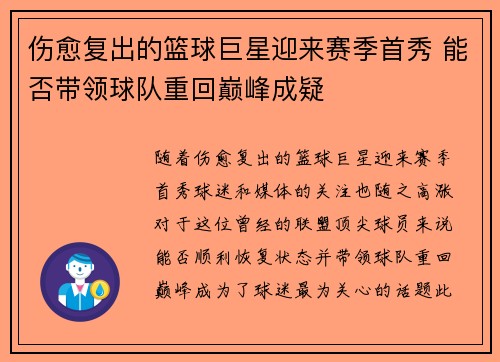 伤愈复出的篮球巨星迎来赛季首秀 能否带领球队重回巅峰成疑