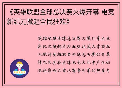 《英雄联盟全球总决赛火爆开幕 电竞新纪元掀起全民狂欢》