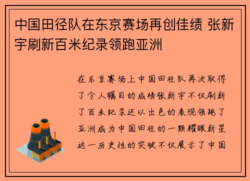 中国田径队在东京赛场再创佳绩 张新宇刷新百米纪录领跑亚洲