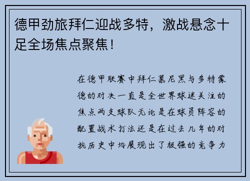 德甲劲旅拜仁迎战多特,激战悬念十足全场焦点聚焦!
