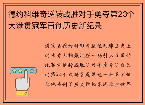 德约科维奇逆转战胜对手勇夺第23个大满贯冠军再创历史新纪录