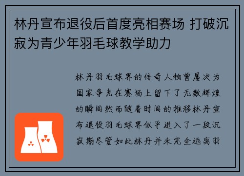 林丹宣布退役后首度亮相赛场 打破沉寂为青少年羽毛球教学助力
