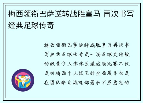 梅西领衔巴萨逆转战胜皇马 再次书写经典足球传奇