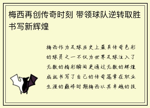梅西再创传奇时刻 带领球队逆转取胜书写新辉煌