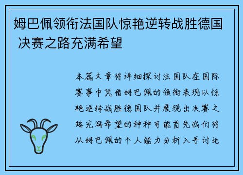 姆巴佩领衔法国队惊艳逆转战胜德国 决赛之路充满希望