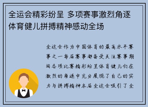 全运会精彩纷呈 多项赛事激烈角逐 体育健儿拼搏精神感动全场