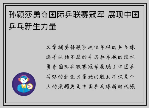 孙颖莎勇夺国际乒联赛冠军 展现中国乒乓新生力量