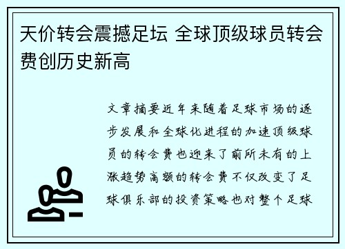 天价转会震撼足坛 全球顶级球员转会费创历史新高