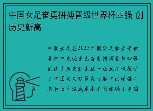 中国女足奋勇拼搏晋级世界杯四强 创历史新高