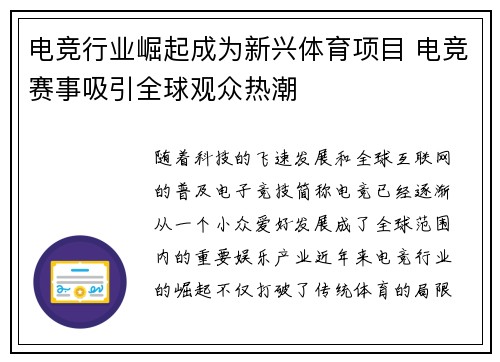 电竞行业崛起成为新兴体育项目 电竞赛事吸引全球观众热潮
