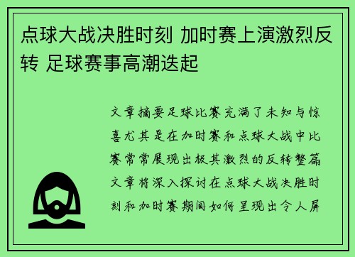 点球大战决胜时刻 加时赛上演激烈反转 足球赛事高潮迭起