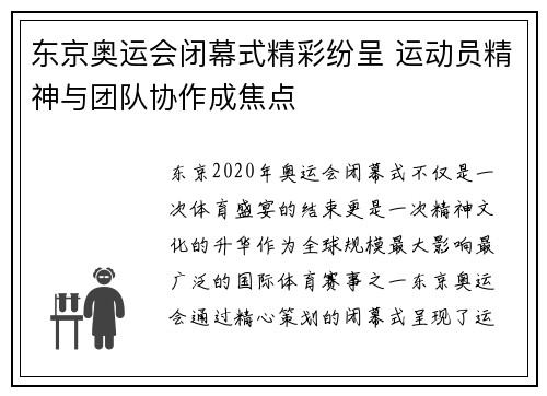 东京奥运会闭幕式精彩纷呈 运动员精神与团队协作成焦点
