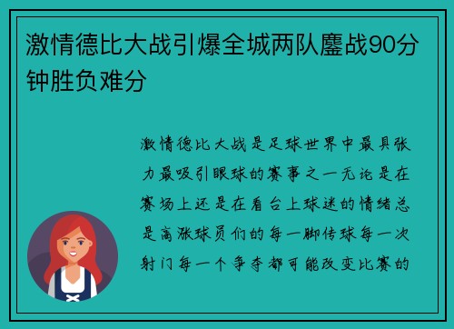 激情德比大战引爆全城两队鏖战90分钟胜负难分