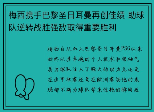 梅西携手巴黎圣日耳曼再创佳绩 助球队逆转战胜强敌取得重要胜利