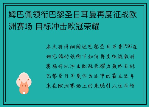 姆巴佩领衔巴黎圣日耳曼再度征战欧洲赛场 目标冲击欧冠荣耀
