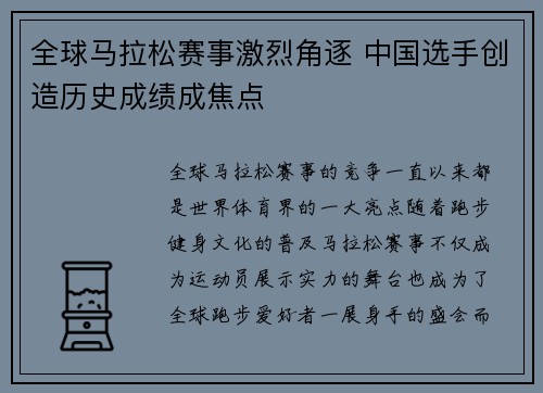 全球马拉松赛事激烈角逐 中国选手创造历史成绩成焦点