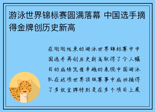 游泳世界锦标赛圆满落幕 中国选手摘得金牌创历史新高