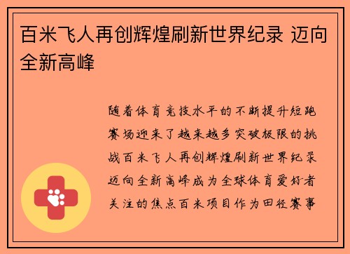 百米飞人再创辉煌刷新世界纪录 迈向全新高峰