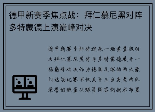 德甲新赛季焦点战:拜仁慕尼黑对阵多特蒙德上演巅峰对决