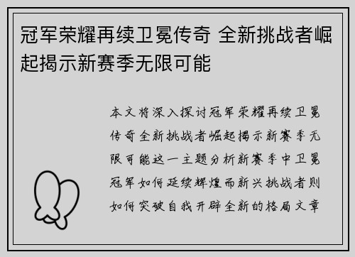 冠军荣耀再续卫冕传奇 全新挑战者崛起揭示新赛季无限可能
