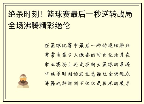 绝杀时刻!篮球赛最后一秒逆转战局全场沸腾精彩绝伦