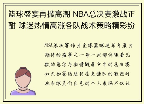 篮球盛宴再掀高潮 NBA总决赛激战正酣 球迷热情高涨各队战术策略精彩纷呈