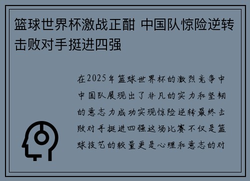篮球世界杯激战正酣 中国队惊险逆转击败对手挺进四强