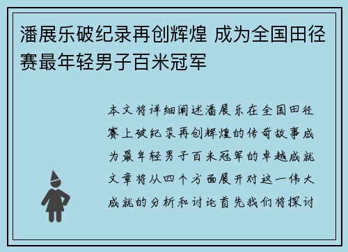 潘展乐破纪录再创辉煌 成为全国田径赛最年轻男子百米冠军