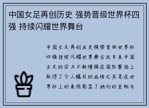 中国女足再创历史 强势晋级世界杯四强 持续闪耀世界舞台