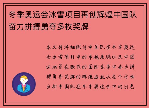 冬季奥运会冰雪项目再创辉煌中国队奋力拼搏勇夺多枚奖牌