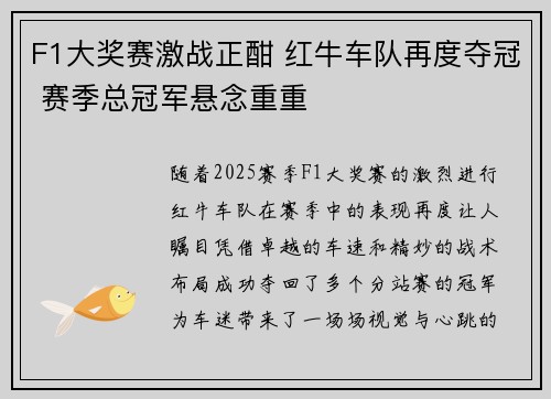 F1大奖赛激战正酣 红牛车队再度夺冠 赛季总冠军悬念重重