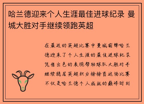 哈兰德迎来个人生涯最佳进球纪录 曼城大胜对手继续领跑英超