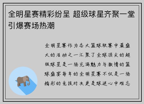 全明星赛精彩纷呈 超级球星齐聚一堂引爆赛场热潮