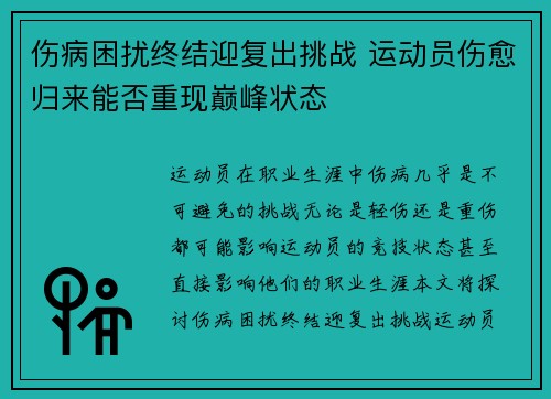 伤病困扰终结迎复出挑战 运动员伤愈归来能否重现巅峰状态