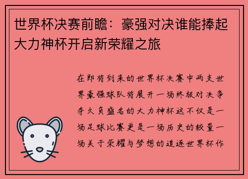 世界杯决赛前瞻：豪强对决谁能捧起大力神杯开启新荣耀之旅