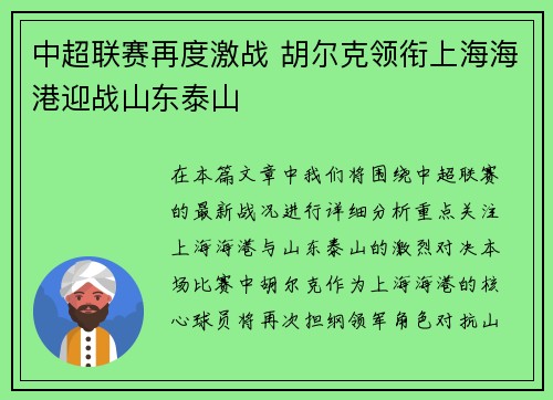 中超联赛再度激战 胡尔克领衔上海海港迎战山东泰山
