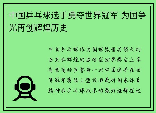中国乒乓球选手勇夺世界冠军 为国争光再创辉煌历史